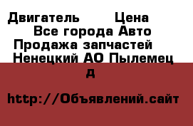 Двигатель 402 › Цена ­ 100 - Все города Авто » Продажа запчастей   . Ненецкий АО,Пылемец д.